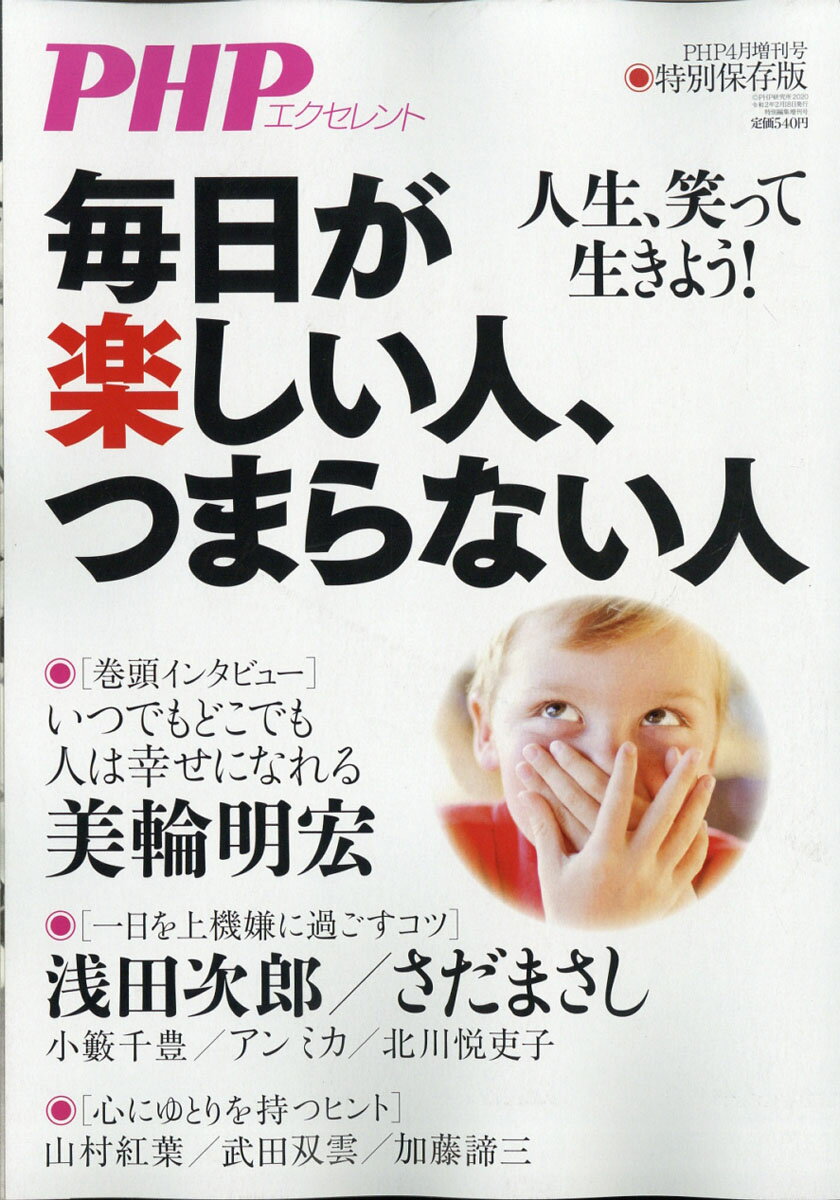 PHP増刊 毎日が楽しい人、つまらない人 2020年 04月号 [雑誌]