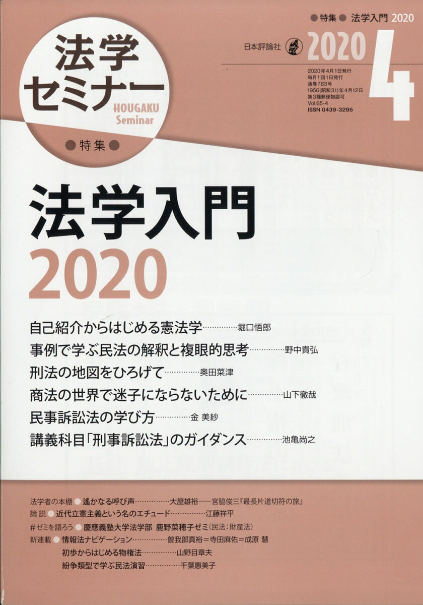 法学セミナー 2020年 04月号 [雑誌]