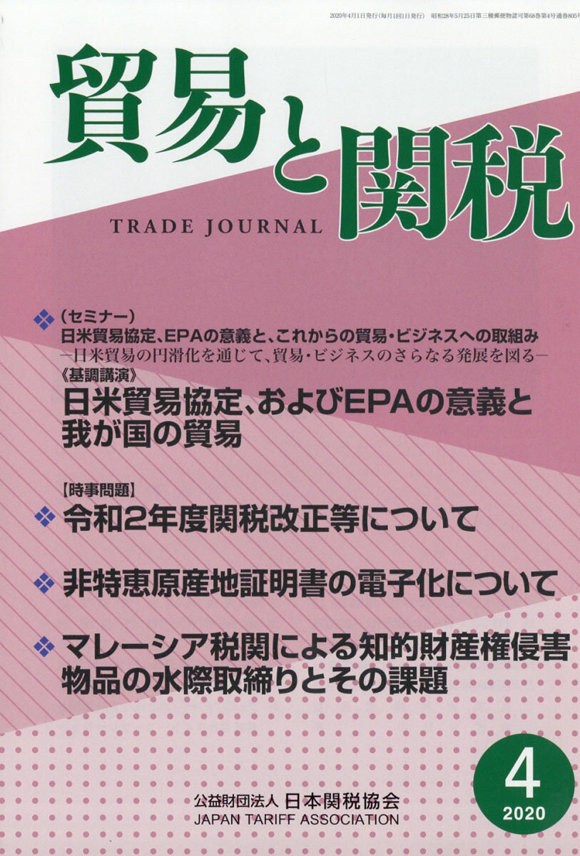 貿易と関税 2020年 04月号 [雑誌]