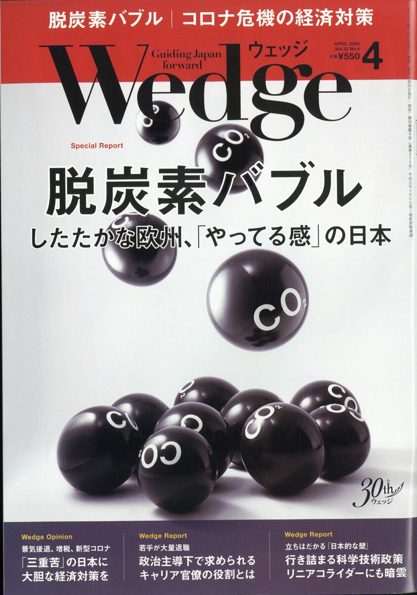 Wedge(ウェッジ) 2020年 04月号 [雑誌]