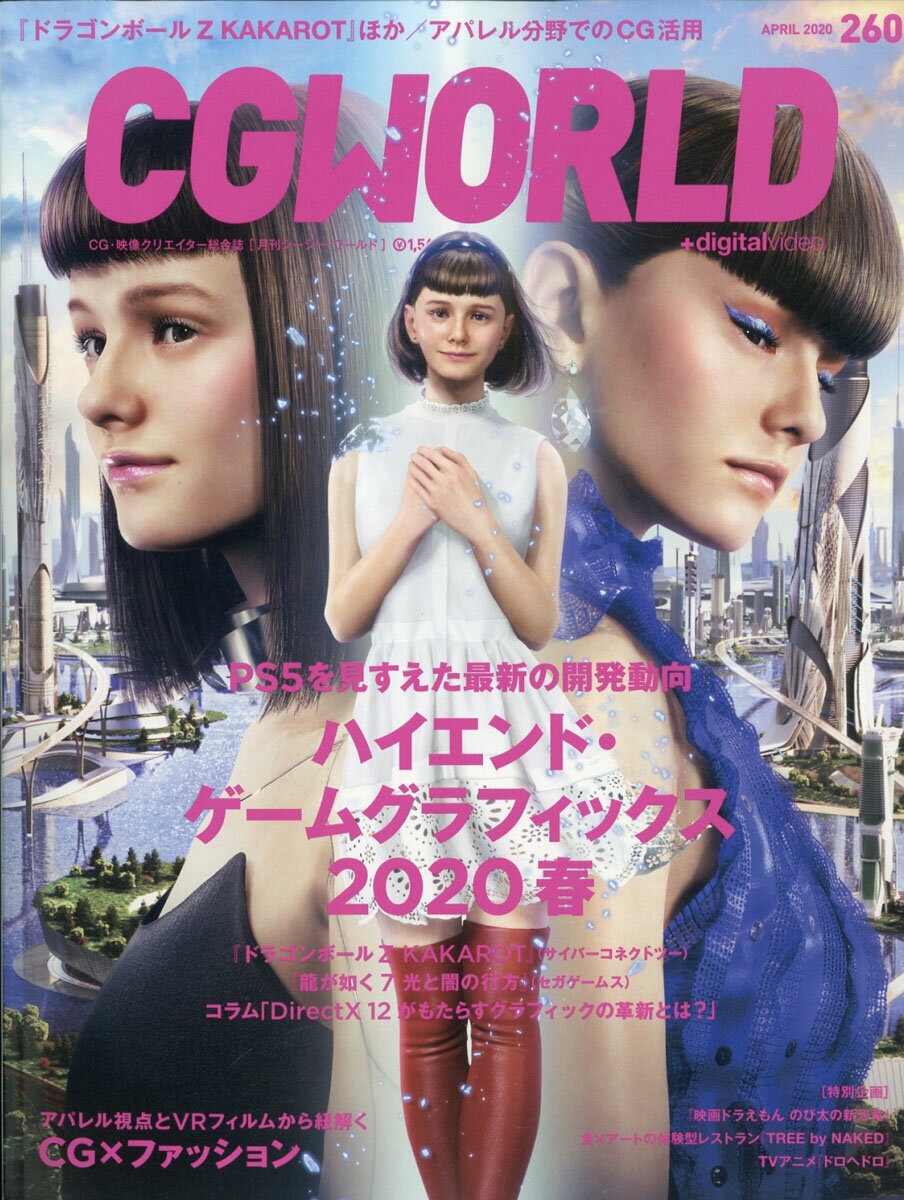 CG WORLD (シージー ワールド) 2020年 04月号 [雑誌]