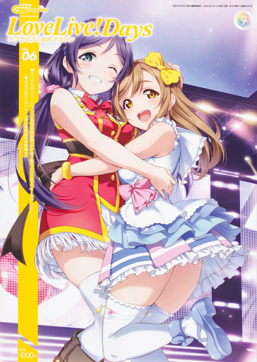 ラブライブ!総合マガジン Vol.06 LoveLiveDays 2020年 04月号 [雑誌]