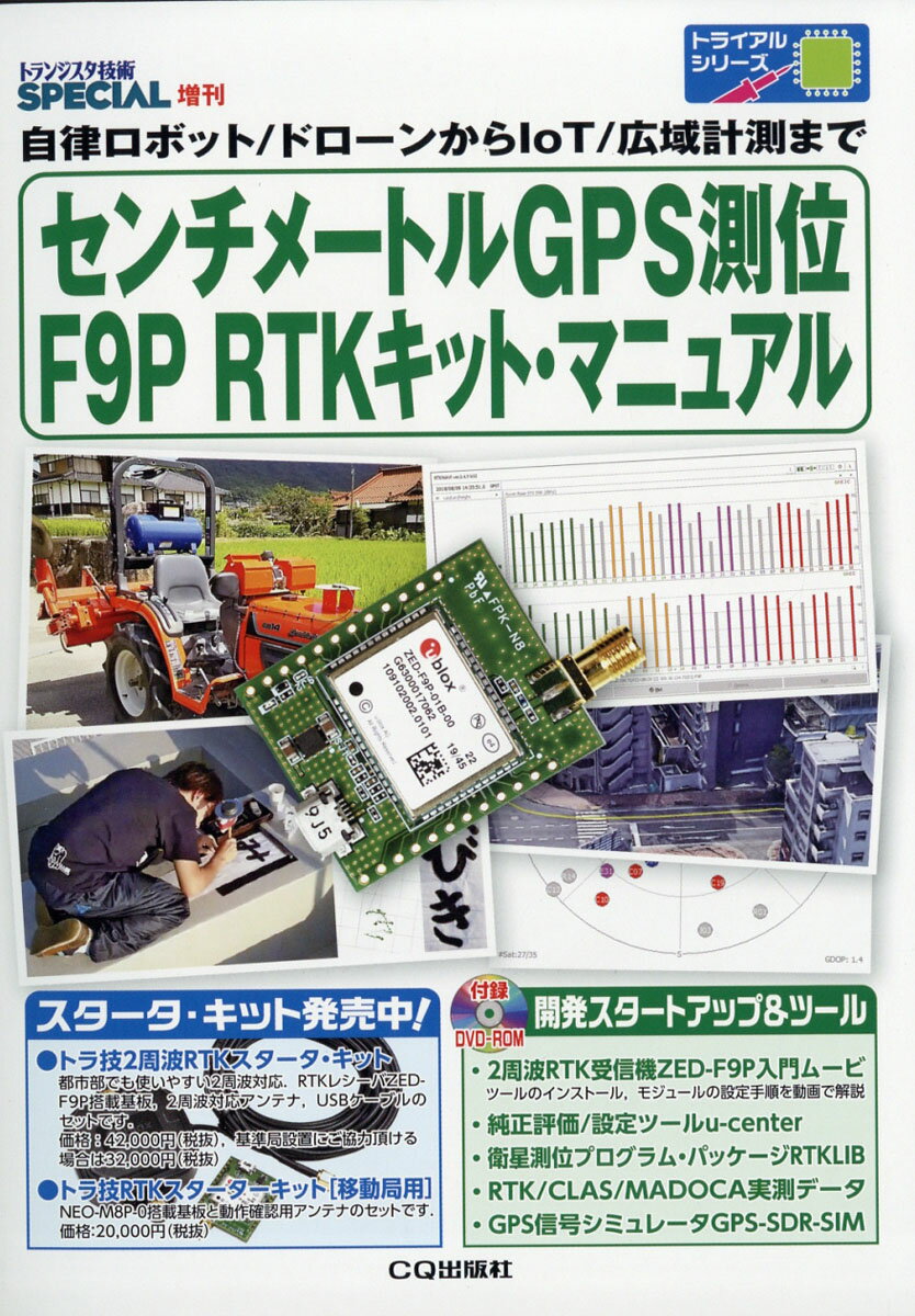 トランジスタ技術SPECIAL増刊 センチ・メートルGPS測位 F9P RTKキット・マニュアル 2020年 04月号 [雑誌]