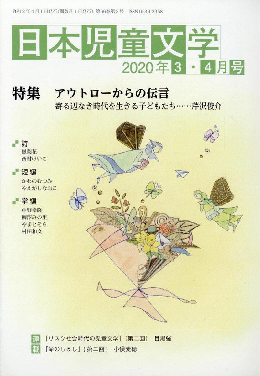 日本児童文学 2020年 04月号 [雑誌]