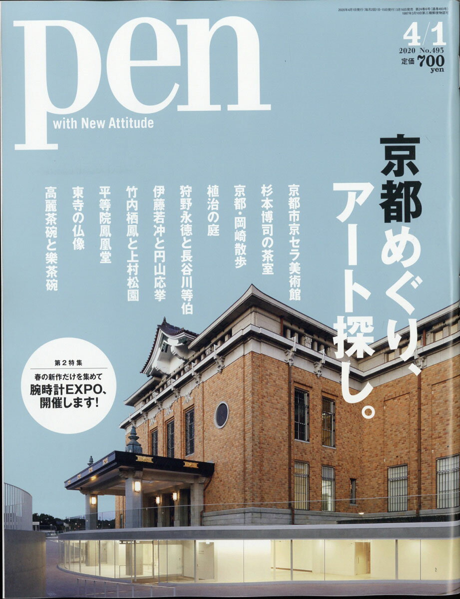 Pen (ペン) 2020年 4/1号 [雑誌]