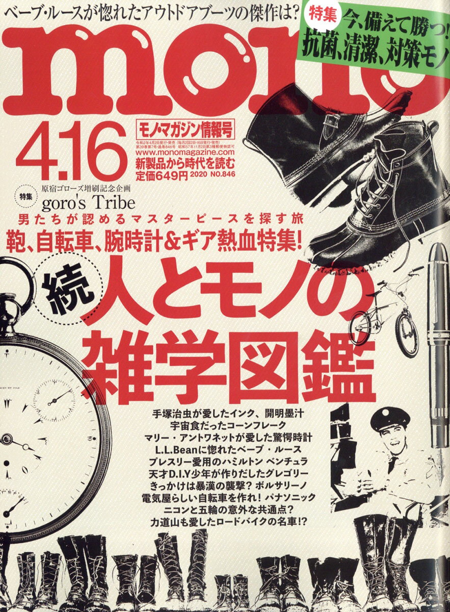 mono (モノ) マガジン 2020年 4/16号 [雑誌]