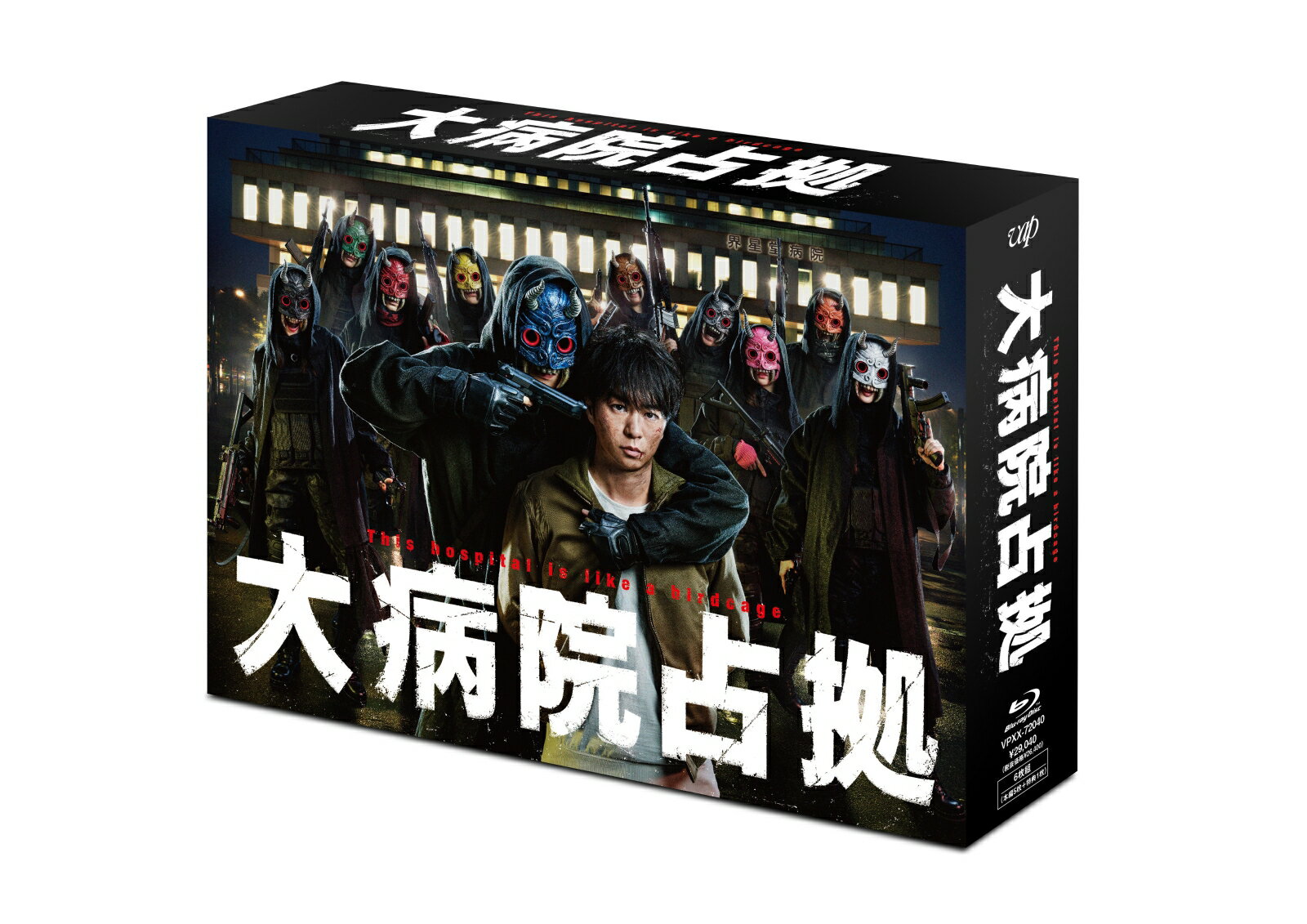 大病院占拠 Blu-ray BOX [ 櫻井翔 ]