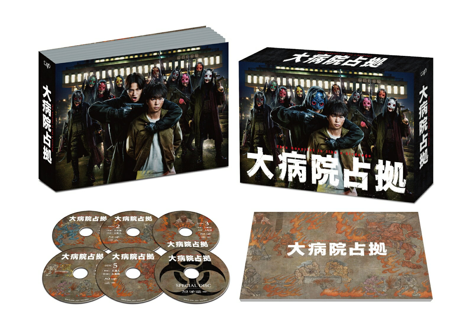 大病院占拠 Blu-ray BOX【Blu-ray】 [ 櫻井翔 ]