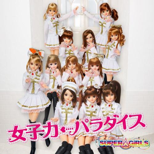 女子力←パラダイス(ジャケットB) [ SUPER☆GiRLS ]