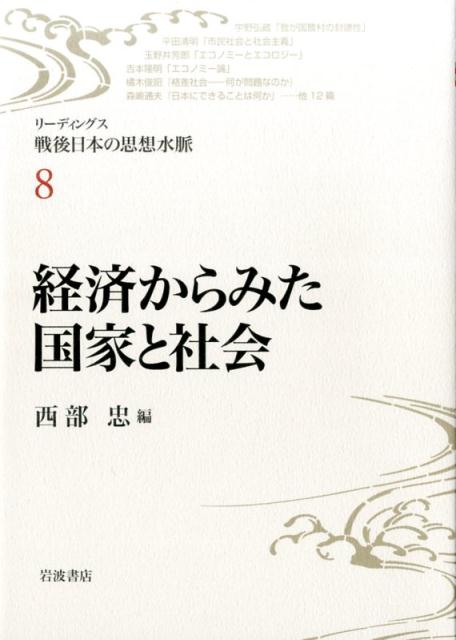 経済からみた国家と社会