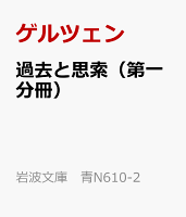 過去と思索（第一分冊）