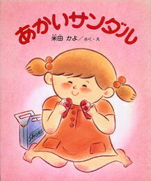 あかいサンダル改訂版 （はじめてよむ絵本） [ 米田かよ ]のサムネイル
