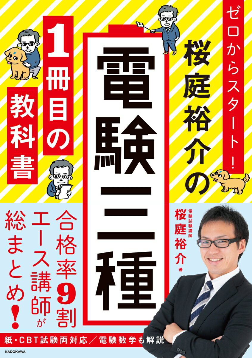 ゼロからスタート！ 桜庭裕介の電験三種1冊目の教科書