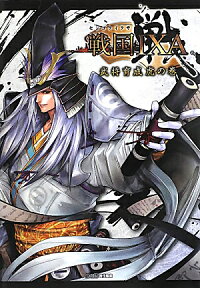 戦国IXA　武将育成虎の巻 [ 週刊ファミ通 ]