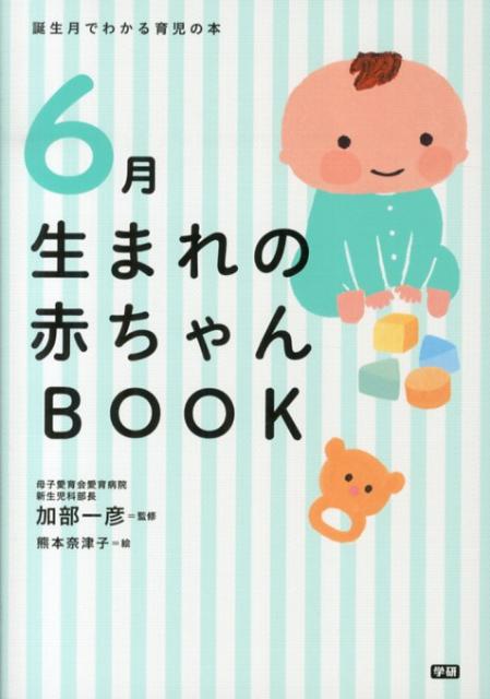 6月生まれの赤ちゃんBOOK