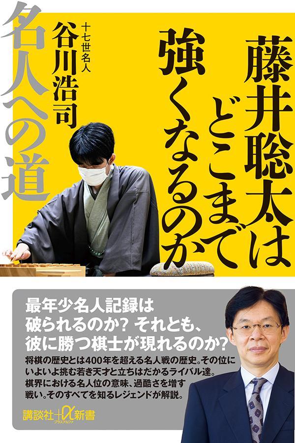 藤井聡太はどこまで強くなるのか　名人への道 （講談社＋α新書） [ 谷川 浩司 ]