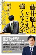 藤井聡太はどこまで強くなるのか　名人への道