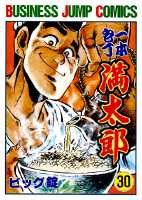 一本包丁満太郎（30）