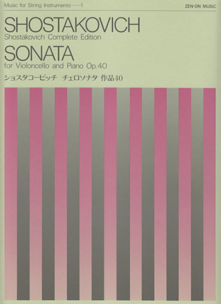ショスタコービッチ／チェロ・ソナタ作品40