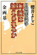 海峡は越えられるか