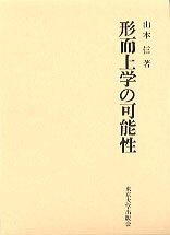形而上学の可能性