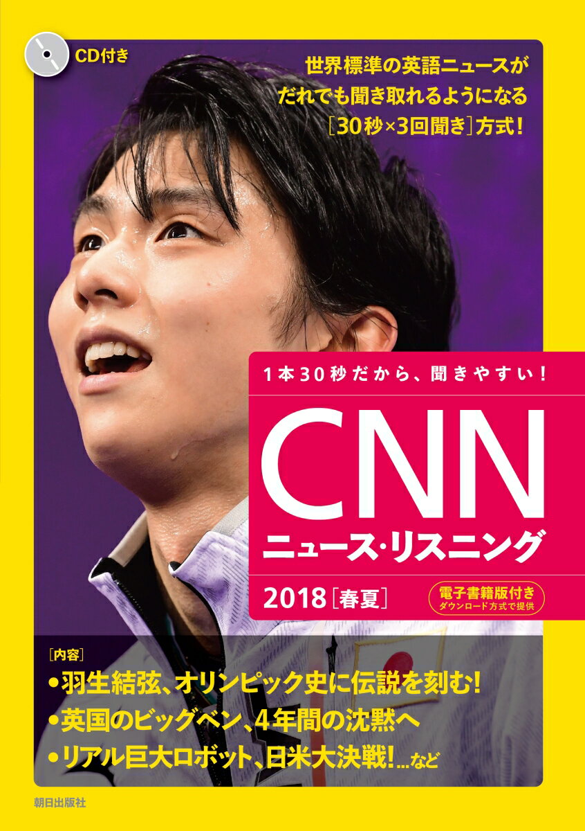 [CD&電子書籍版付き]CNNニュース・リスニング2018[春夏]