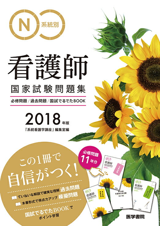 2018年版　系統別看護師国家試験問題集 必修問題・過去問題・国試でるでたBOOK [ 『系統看護学講座』編集室 ]