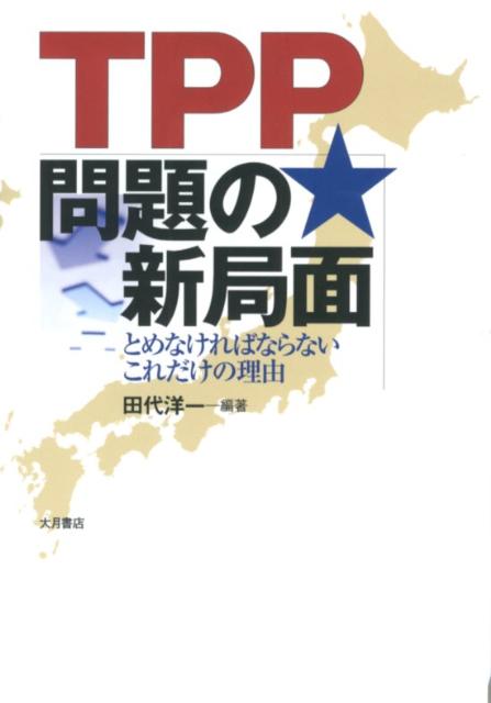 TPP問題の新局面