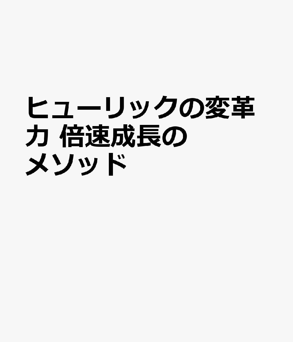 ヒューリック、変革の流儀 : 少人数でも独自戦略で成長できる 書影