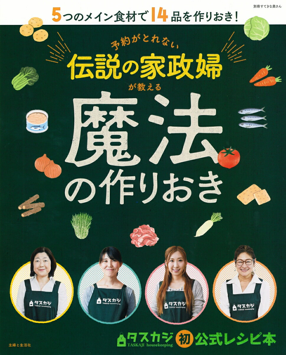 予約がとれない伝説の家政婦が教える魔法の作りおき （別冊すてきな奥さん） [ 主婦と生活社 ]