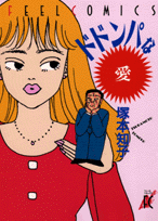 ドドンパな愛