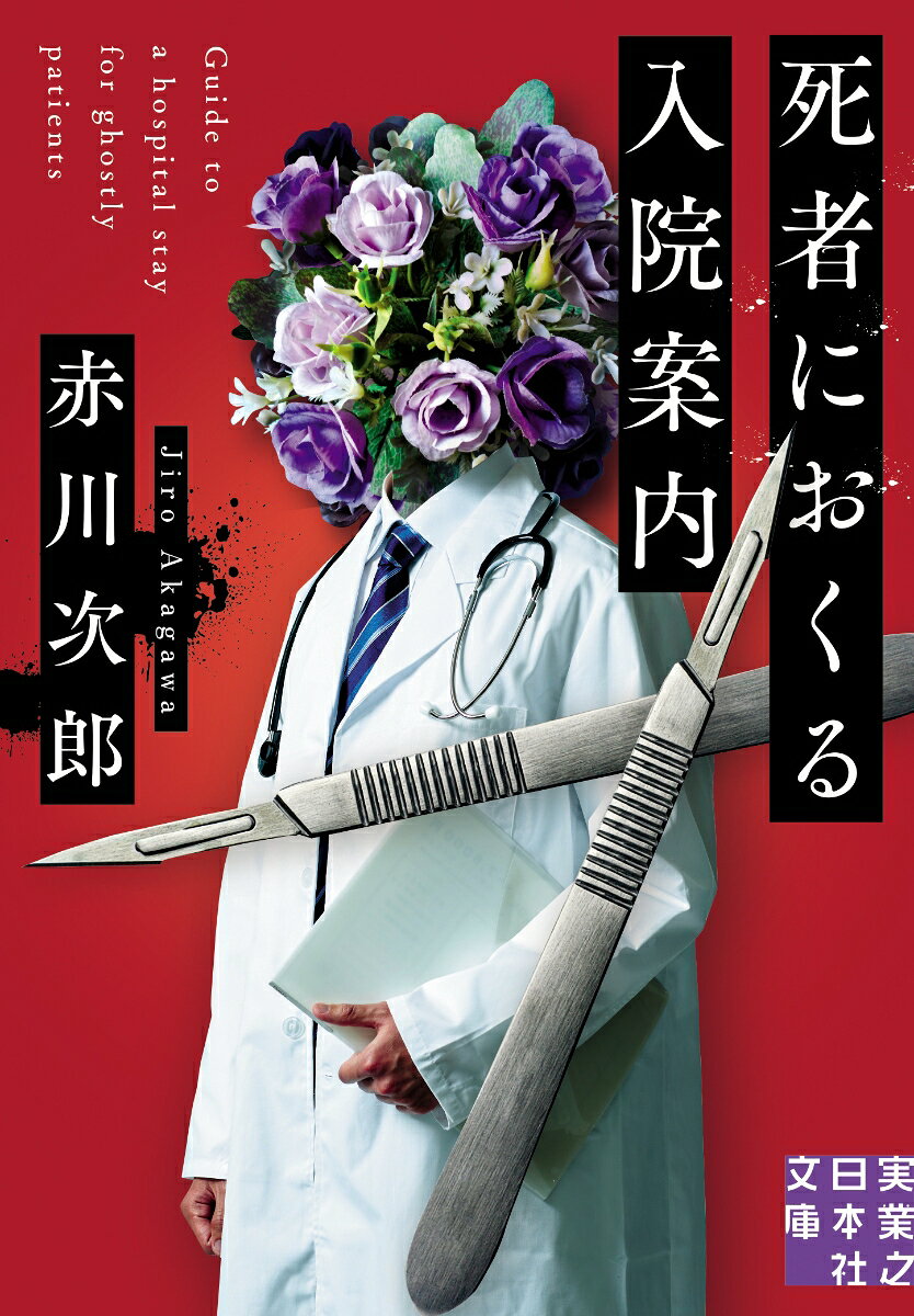 死者におくる入院案内