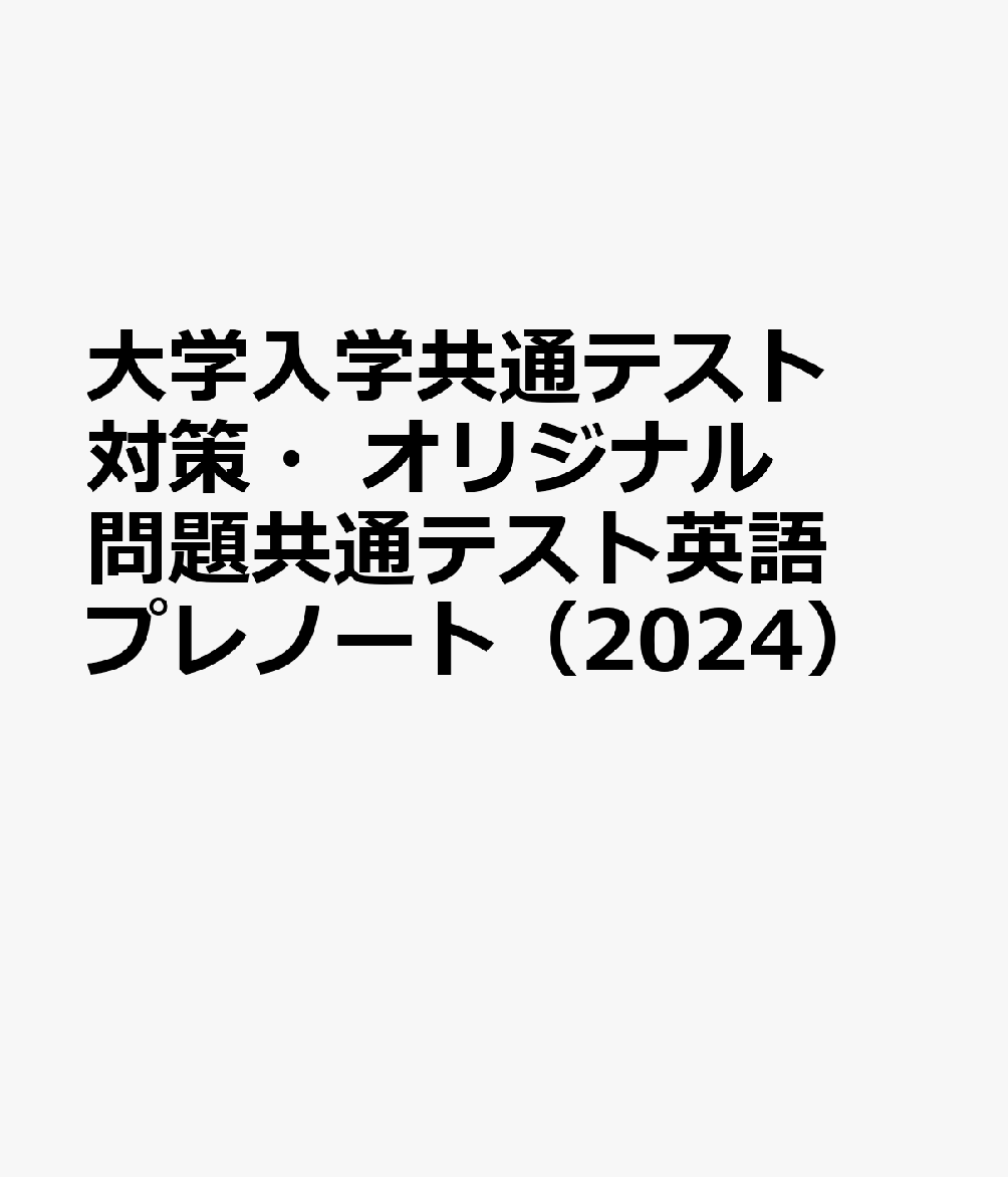 大学入学共通テスト対策・オリジナル問題共通テスト英語プレノート（2024）