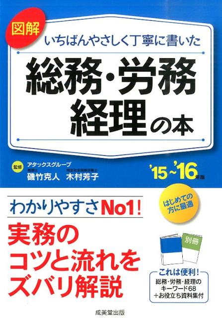 図解いちばんやさしく丁寧に書いた総務・労務・経理の本（’15〜’16年版）