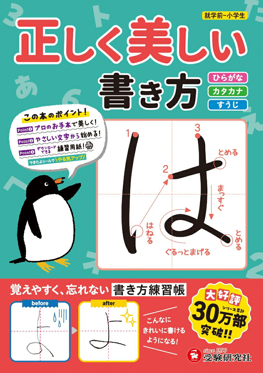 文字はどうにか書けるけど、クセ字が心配……。
ーそんなお子さんが美しい文字を正しく書けるようになる練習ワークです。

◆1冊で「ひらがな」「カタカナ」「数字」の3種類の文字が正しく美しく書けるようになります。

◆1ページ1文字、3つのステップで学ぶので、お子さんのペースに合わせてムリなく取り組むことができます。
【3つのステップ】
1）指でなぞる、声に出してよむ
2）えんぴつでなぞる
3）手本を見てかく

◆お手本は、えんぴつに慣れはじめた幼児や小学生がなぞりやすい、書道家の先生が書いた手書き文字です。

◆五十音順ではなく、書きやすい字から難しい字へと順を追って練習していきます。

◆ダウンロードできる練習用紙つきなので、何度でも練習できます。

◎オールカラーで楽しく学習できます。
◎書きやすく、使いやすいはぎとり式です。
◎やる気を高める「できたよシール」つき。
