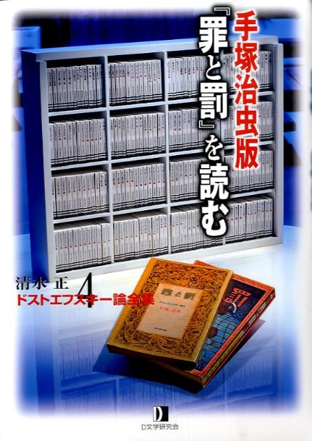 清水正・ドストエフスキー論全集（4）