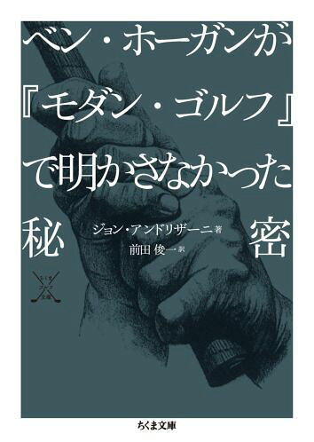 ベン・ホーガンが『モダン・ゴルフ』で明かさなかった秘密