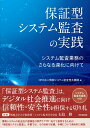 保証型システム監査の実践 ーシステム監査業務のさらなる深化に向けてー NPO法人 情報システム監査普及機構