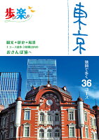 歩いて楽しむ東京 地図で歩く36コース　観光＋歴史＋風景1コース徒歩