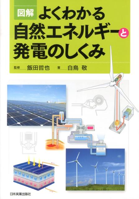 図解よくわかる自然エネルギーと発電のしくみ