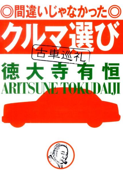 間違いじゃなかったクルマ選び 古車巡礼 [ 徳大寺有恒 ]