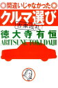 間違いじゃなかったクルマ選び 古車巡礼 [ 徳大寺有恒 ]