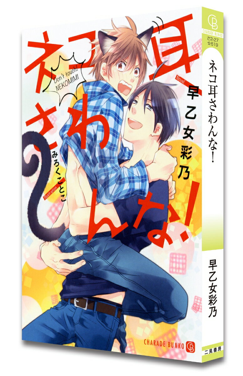 ネコ耳さわんな！ （シャレード文庫） [ 早乙女彩乃 ]