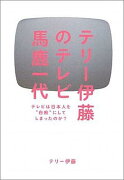 テリー伊藤のテレビ馬鹿一代