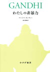 わたしの非暴力【新装合本】 [ マハトマ・ガンディー ]