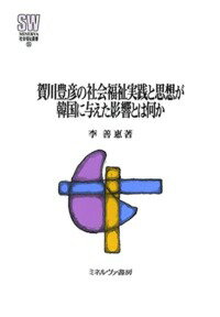 賀川豊彦の社会福祉実践と思想が韓国に与えた影響とは何か