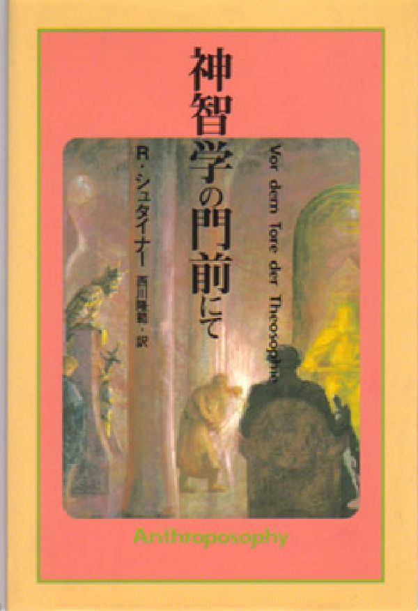 神智学の門前にて
