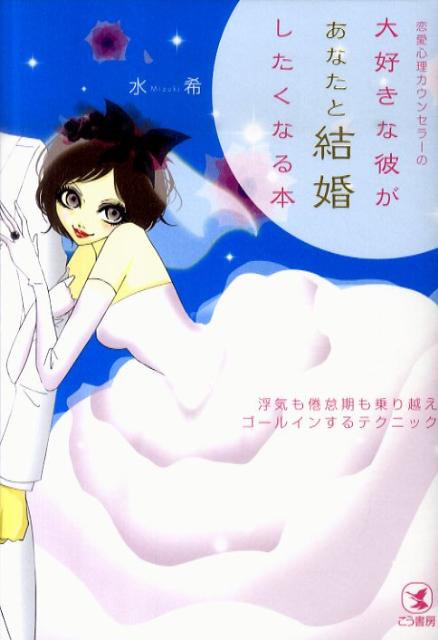恋愛心理カウンセラーの大好きな彼があなたと結婚したくなる本
