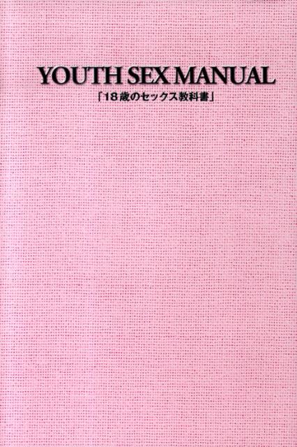 18歳のセックス教科書