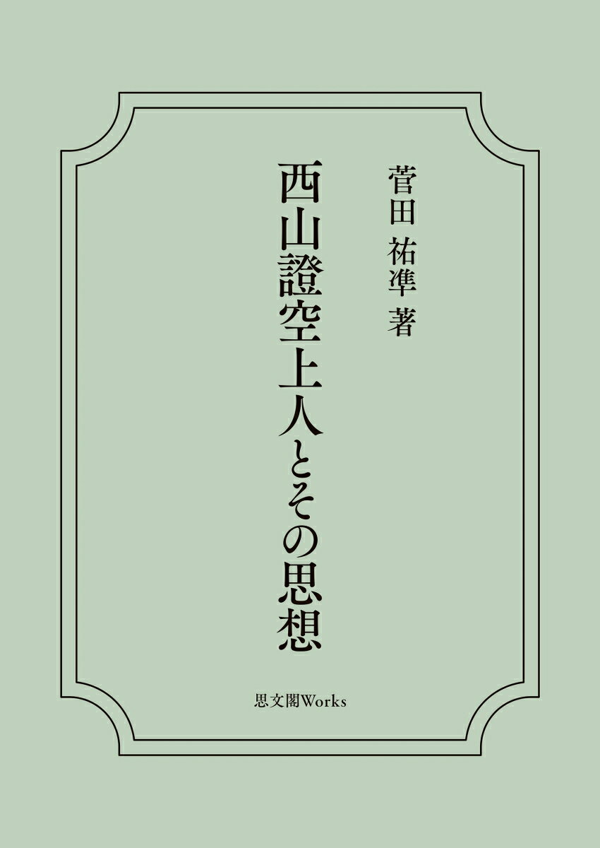 西山證空上人とその思想 （Shibunkaku Works） [ 菅田祐凖 ]